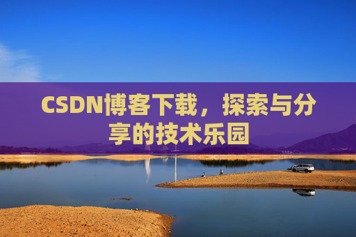 CSDN博客下载，探索与分享的技术乐园